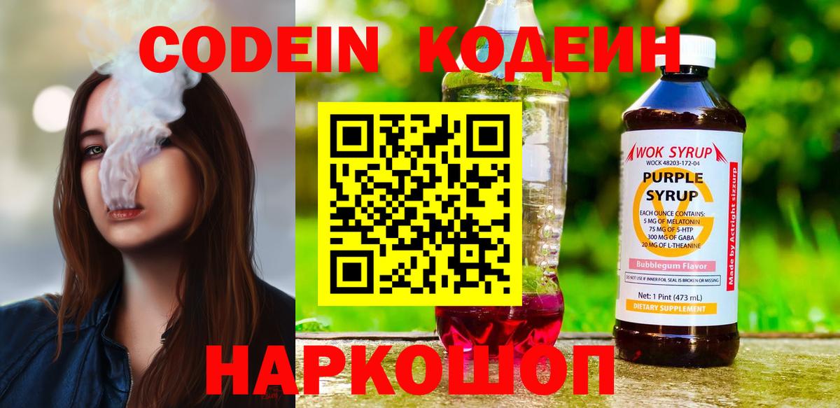 Новоуральск  Кодеин напиток Lean (лин)  Вход с VPN  Codein Purple Drank 